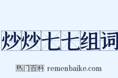 炒炒七七组词是什么意思的图片